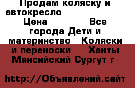 Продам коляску и автокресло Inglesina Sofia › Цена ­ 25 000 - Все города Дети и материнство » Коляски и переноски   . Ханты-Мансийский,Сургут г.